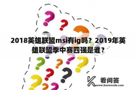 2018英雄联盟msi有ig吗？2019年英雄联盟季中赛四强是谁？