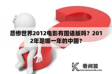 悲惨世界2012电影有国语版吗？2012年是哪一年的中国？