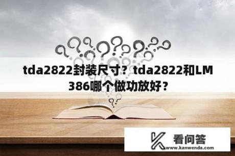 tda2822封装尺寸？tda2822和LM386哪个做功放好？