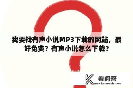 我要找有声小说MP3下载的网站，最好免费？有声小说怎么下载？