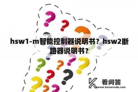 hsw1-m智能控制器说明书？hsw2断路器说明书？