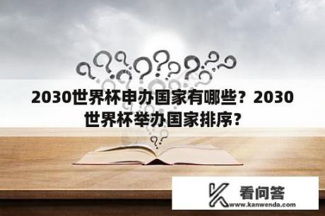 2030世界杯申办国家有哪些？2030世界杯举办国家排序？