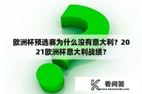 欧洲杯预选赛为什么没有意大利？2021欧洲杯意大利战绩？