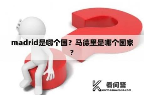 madrid是哪个国？马德里是哪个国家?