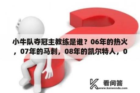 小牛队夺冠主教练是谁？06年的热火，07年的马刺，08年的凯尔特人，09年的湖人，11年的小牛，按实力做个排行？