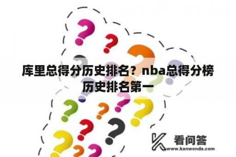 库里总得分历史排名？nba总得分榜历史排名第一