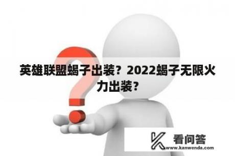 英雄联盟蝎子出装？2022蝎子无限火力出装？