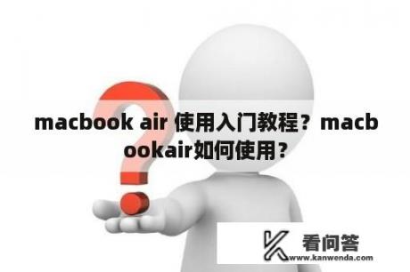 macbook air 使用入门教程？macbookair如何使用？