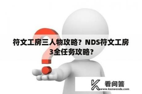 符文工房三人物攻略？NDS符文工房3全任务攻略？