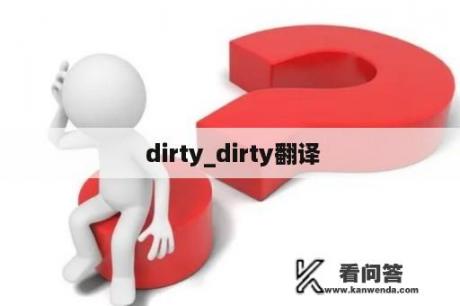  dirty_dirty翻译