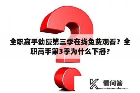 全职高手动漫第三季在线免费观看？全职高手第3季为什么下播？