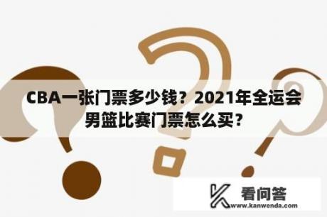 CBA一张门票多少钱？2021年全运会男篮比赛门票怎么买？