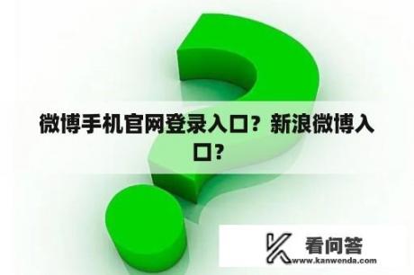 微博手机官网登录入口？新浪微博入口？