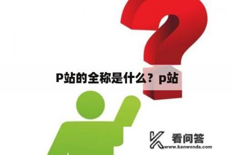 P站的全称是什么？p站