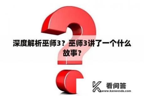 深度解析巫师3？巫师3讲了一个什么故事？