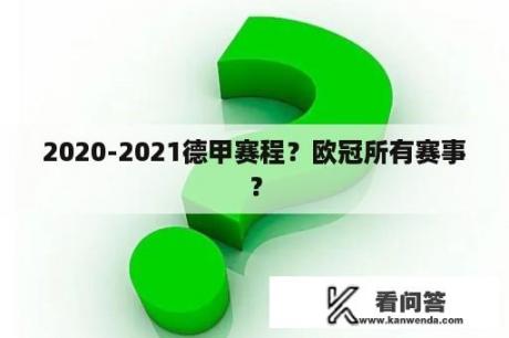 2020-2021德甲赛程？欧冠所有赛事？