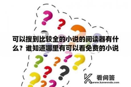 可以搜到比较全的小说的阅读器有什么？谁知道哪里有可以看免费的小说？