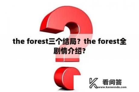 the forest三个结局？the forest全剧情介绍？