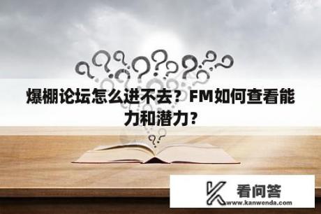 爆棚论坛怎么进不去？FM如何查看能力和潜力？