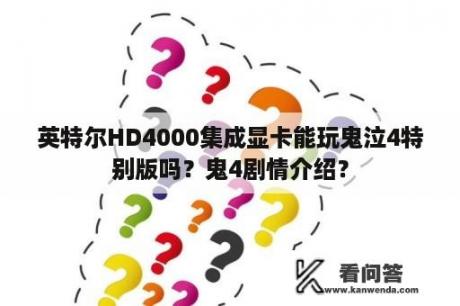 英特尔HD4000集成显卡能玩鬼泣4特别版吗？鬼4剧情介绍？