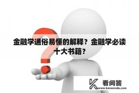 金融学通俗易懂的解释？金融学必读十大书籍？