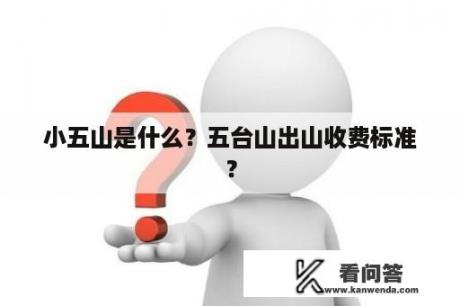 小五山是什么？五台山出山收费标准？