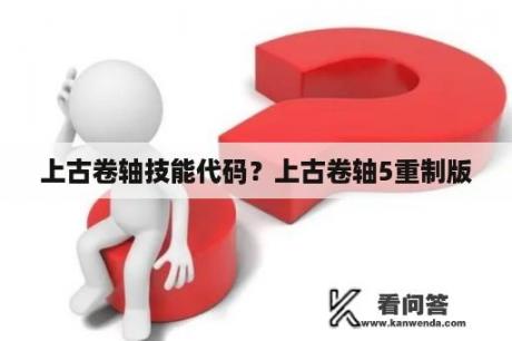 上古卷轴技能代码？上古卷轴5重制版