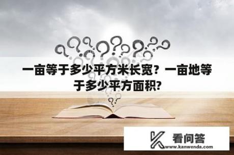 一亩等于多少平方米长宽？一亩地等于多少平方面积?