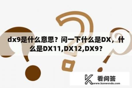 dx9是什么意思？问一下什么是DX，什么是DX11,DX12,DX9？