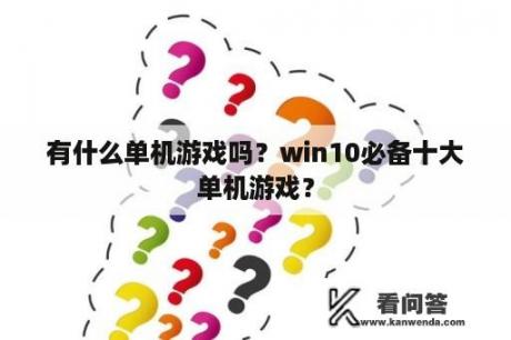 有什么单机游戏吗？win10必备十大单机游戏？