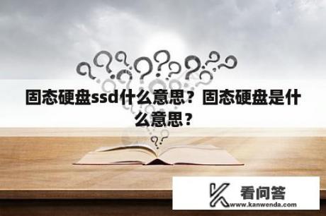 固态硬盘ssd什么意思？固态硬盘是什么意思？