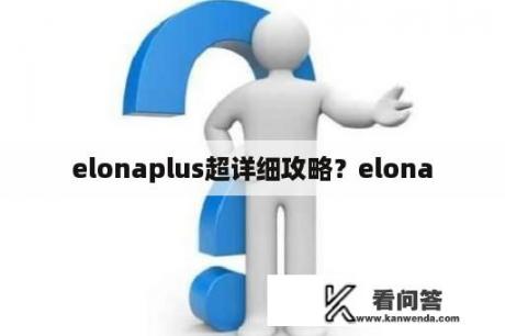 elonaplus超详细攻略？elona