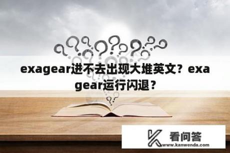 exagear进不去出现大堆英文？exagear运行闪退？