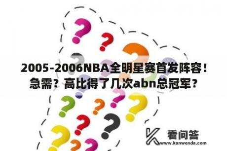 2005-2006NBA全明星赛首发阵容！急需？高比得了几次abn总冠军？