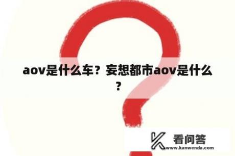 aov是什么车？妄想都市aov是什么？