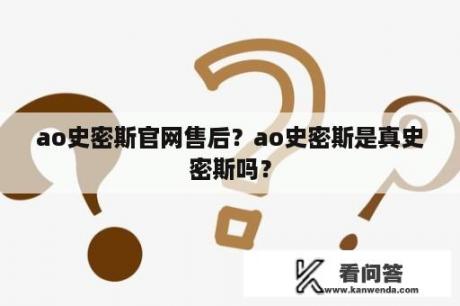 ao史密斯官网售后？ao史密斯是真史密斯吗？