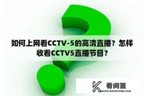 如何上网看CCTV-5的高清直播？怎样收看CCTV5直播节目？