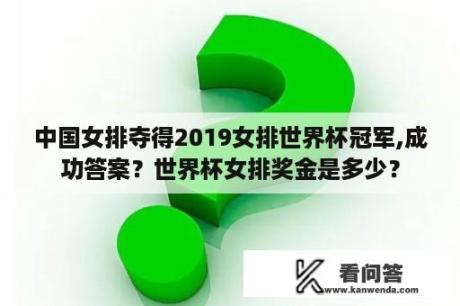 中国女排夺得2019女排世界杯冠军,成功答案？世界杯女排奖金是多少？