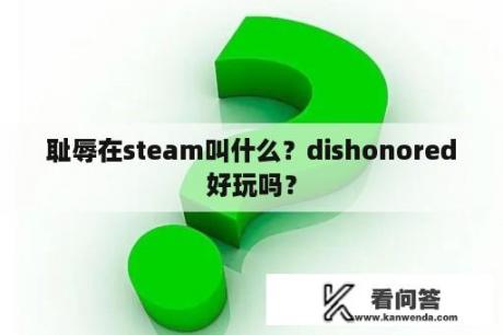 耻辱在steam叫什么？dishonored好玩吗？