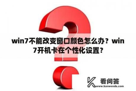 win7不能改变窗口颜色怎么办？win7开机卡在个性化设置？