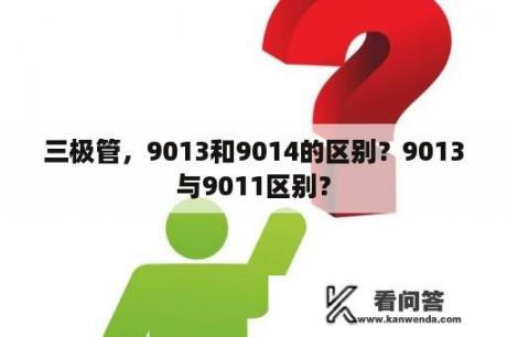 三极管，9013和9014的区别？9013与9011区别？