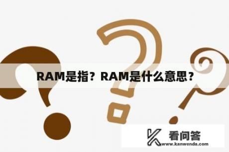 RAM是指？RAM是什么意思？