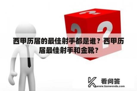 西甲历届的最佳射手都是谁？西甲历届最佳射手和金靴？