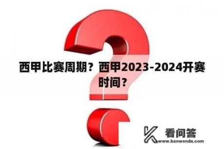 西甲比赛周期？西甲2023-2024开赛时间？