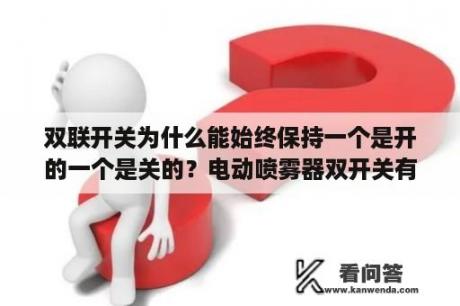 双联开关为什么能始终保持一个是开的一个是关的？电动喷雾器双开关有什么好处？