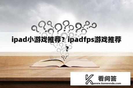 ipad小游戏推荐？ipadfps游戏推荐？