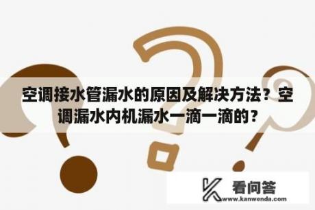 空调接水管漏水的原因及解决方法？空调漏水内机漏水一滴一滴的？