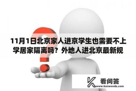 11月1日北京家人进京学生也需要不上学居家隔离吗？外地人进北京最新规定？