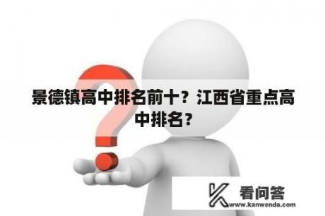 景德镇高中排名前十？江西省重点高中排名？