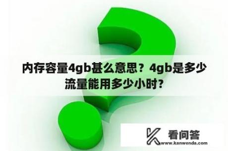 内存容量4gb甚么意思？4gb是多少流量能用多少小时？